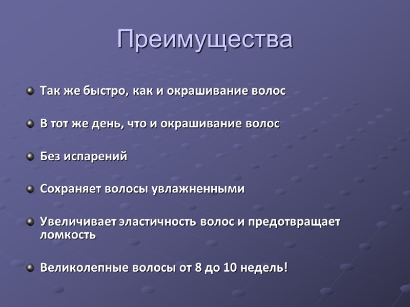 Преимущества Так же быстро, как и окрашивание волос  В тот же день, что
